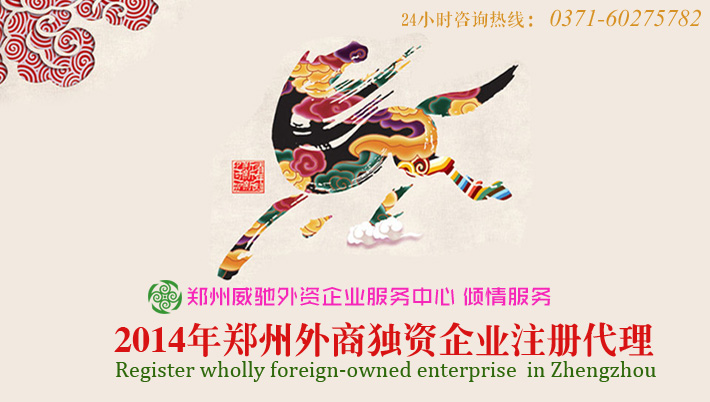 【郑州外商独资企业注册代理郑州外商独资公司
